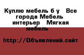 Куплю мебель б/у - Все города Мебель, интерьер » Мягкая мебель   